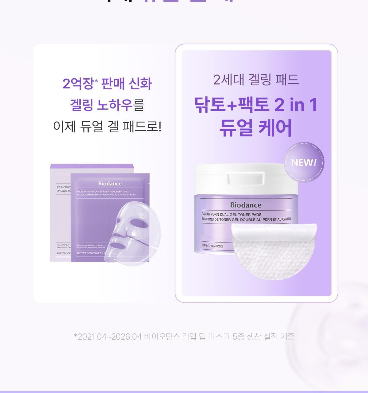 韓國 Biodance Caviar PDRN Dual Gel Toner Pads 高濃度魚子醬PDRN雙重凝膠爽膚濕敷果凍棉片 - 60片裝