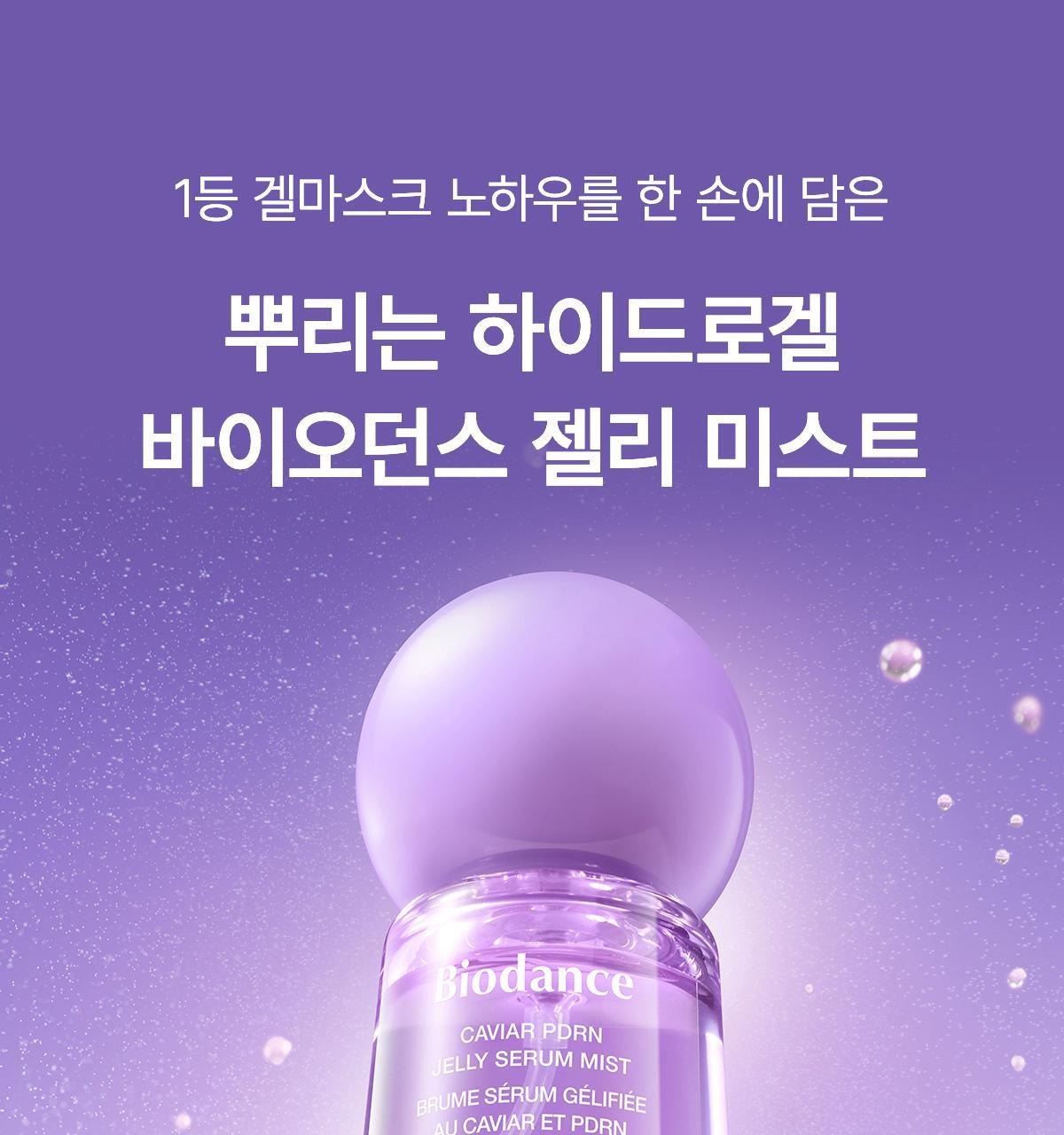 3秒密貼超強保濕🍮果凍噴霧~韓國 Biodance Caviar PDRN Jelly Serum Mist 魚子 X PDRN果凍精華保濕修屏噴霧 - 50ml