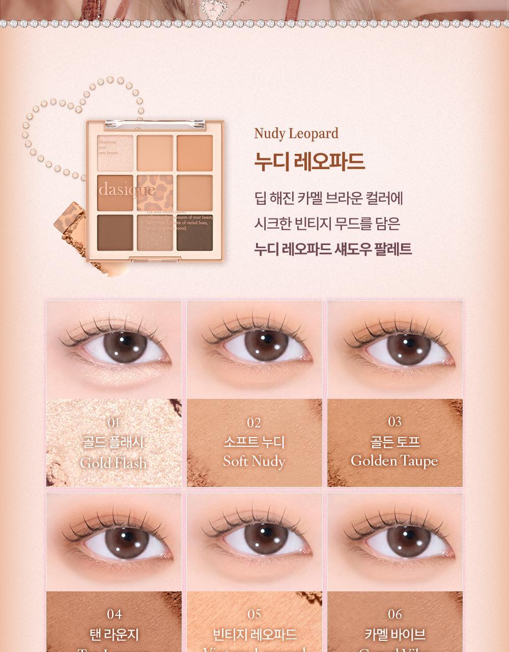 Vintage Leopard 🐆復古豹紋系列🧡🩷～韓國No.1人氣 dasique Shadow Palette 9色眼影盤(#40-41) - 2色選擇
