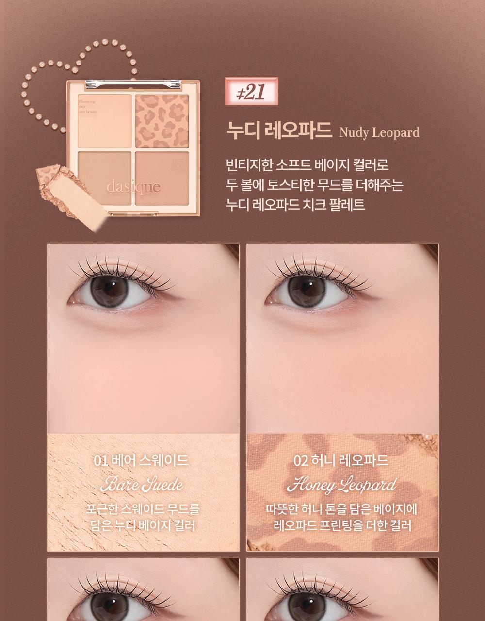 Vintage Leopard 🐆復古豹紋系列🧡🩷~韓國dasique Blending Mood Cheek 豹紋柔焦毛孔4色胭脂盤 (#21-22)- 2色調選擇