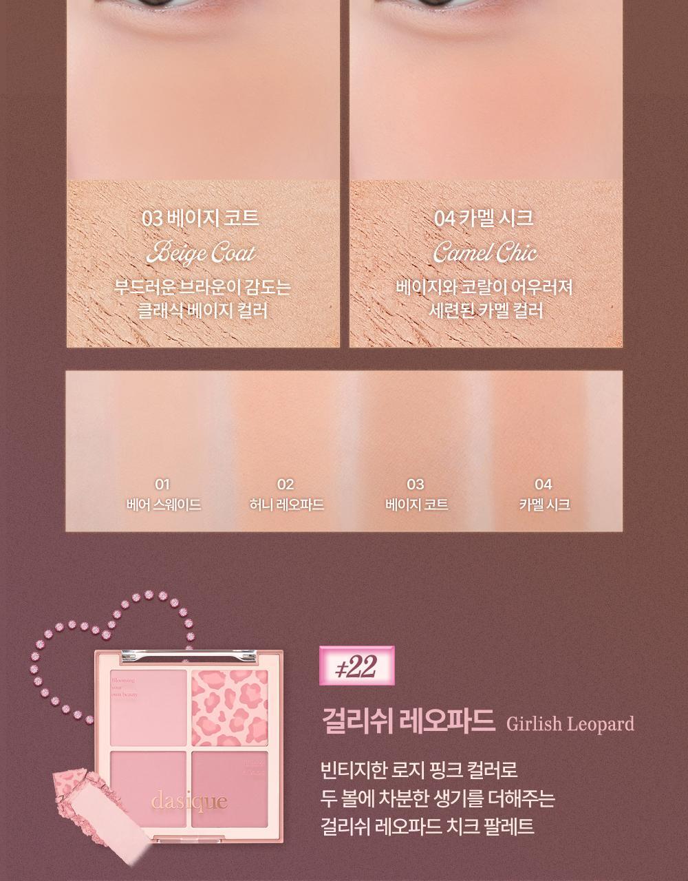 Vintage Leopard 🐆復古豹紋系列🧡🩷~韓國dasique Blending Mood Cheek 豹紋柔焦毛孔4色胭脂盤 (#21-22)- 2色調選擇
